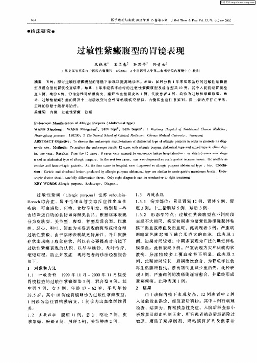 过敏性紫癜腹型的胃镜表现