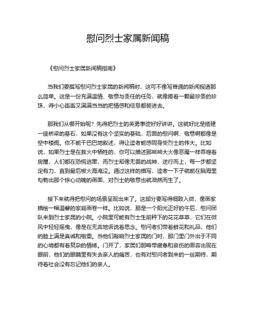 慰问烈士家属新闻稿