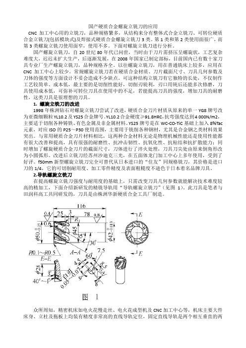 国产硬质合金螺旋立铣刀的应用