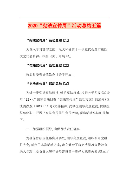 “宪法宣传周”活动总结五篇