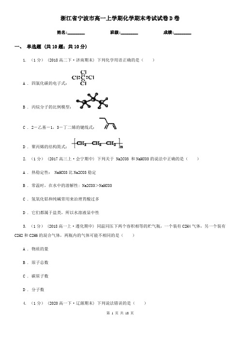 浙江省宁波市高一上学期化学期末考试试卷D卷