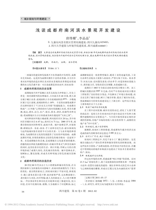 浅谈成都府南河滨水景观开发建设