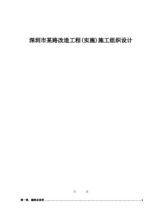 深圳市某路改造工程实施施工组织设计