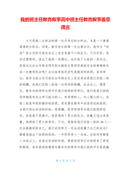 我的班主任教育叙事高中班主任教育叙事善意谎言