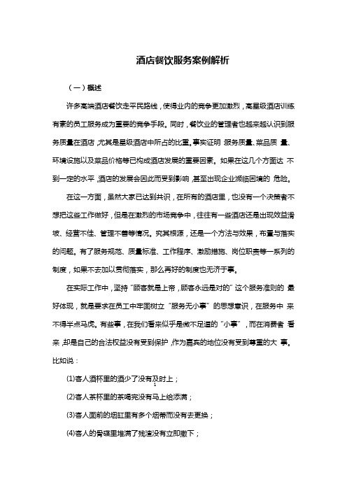 酒店餐饮服务案例解析