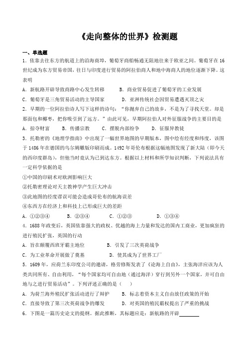 人教版高中历史(2019)必修中外历史纲要下第三单元《走向整体的世界》检测题(包含答案)