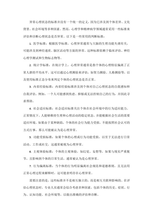 异常心理状态的标准