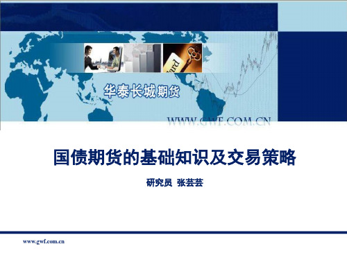 国债期货的基础知识及交易策略课件