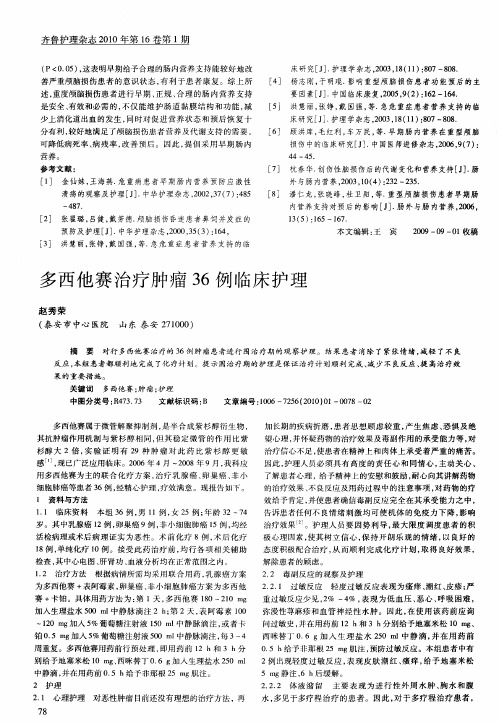 多西他赛治疗肿瘤36例临床护理