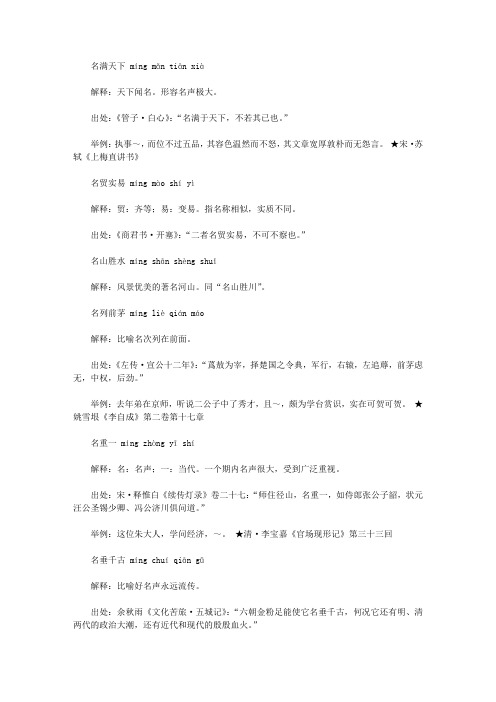 名字开头的成语(ming),第一个字是ming名的成语