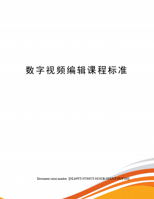 数字视频编辑课程标准