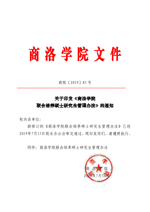 《商洛学院联合培养硕士研究生管理办法》