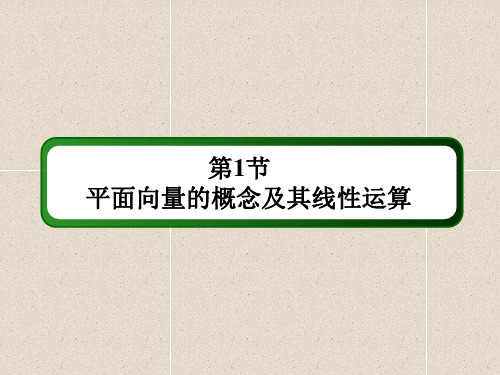 新人教A版必修二  平面向量的概念    课件(40张)