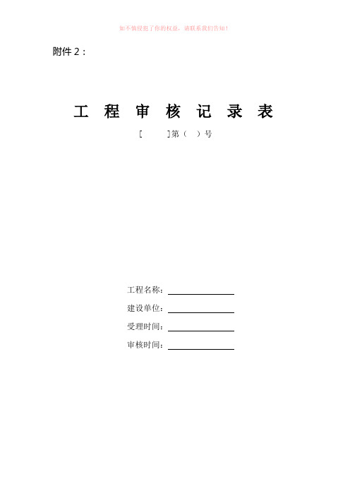 【优质精选】《工程审核记录表》word版