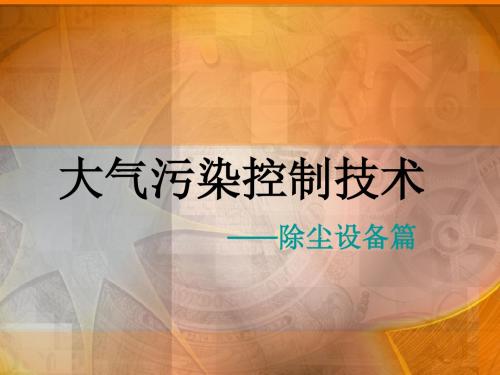 除尘设备培训.