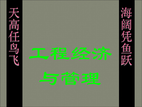 工程经济与管理