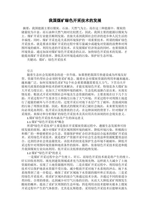 我国煤矿绿色开采技术的发展
