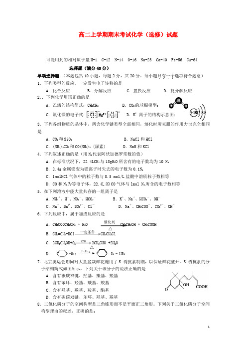 江苏省南通中学高二化学(选修)上学期期末考试试题苏教版