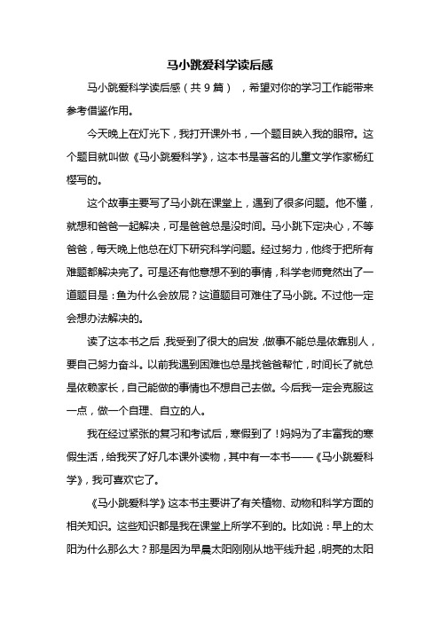 马小跳爱科学读后感