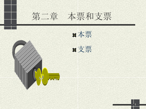 国际结算课件第三章本票和支票