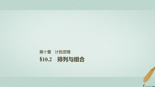 2019届高考数学大一轮复习第十章计数原理10.2排列与组合课件理北师大版