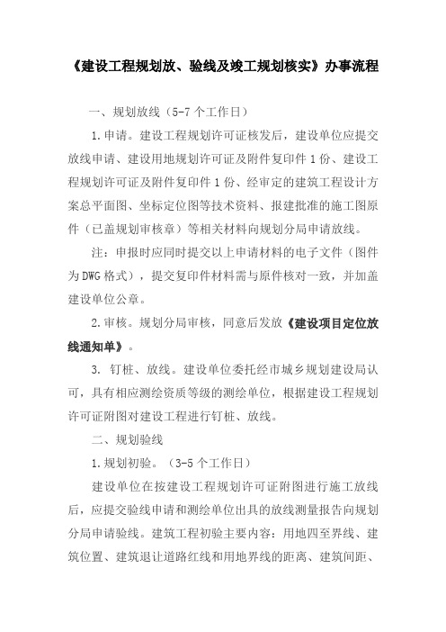 建设工程规划放、验线及竣工规划核实办事流程