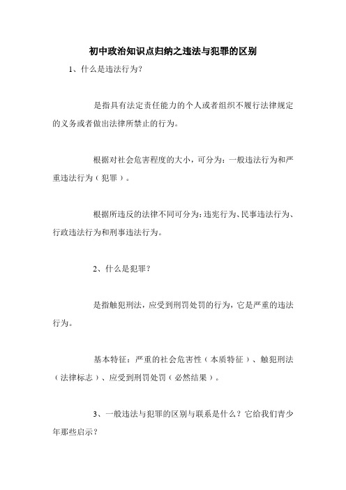 初中政治知识点归纳之违法与犯罪的区别
