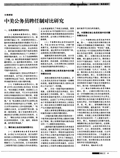 中美公务员聘任制对比研究