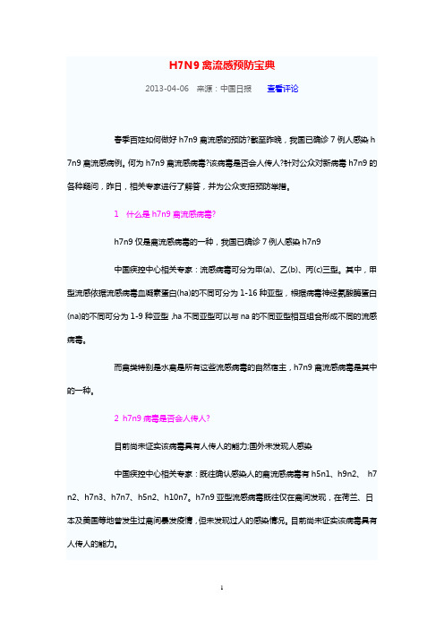 H7N9禽流感预防宝典