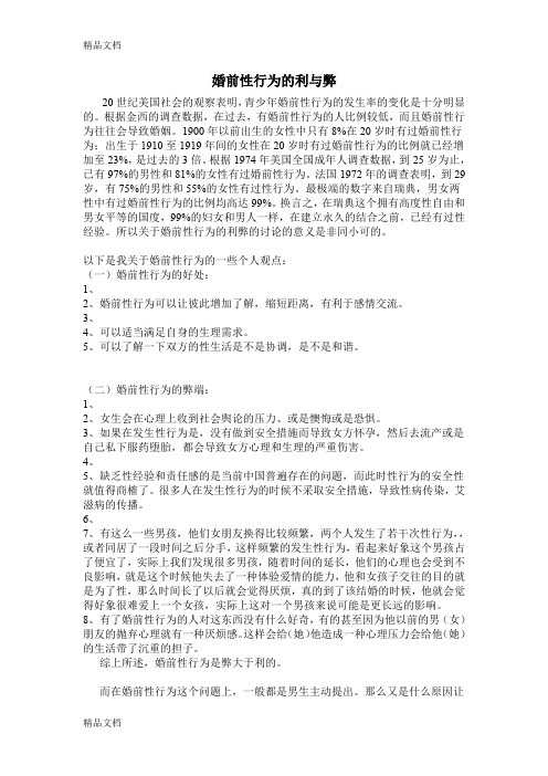 (整理)婚前性行为的利与弊.