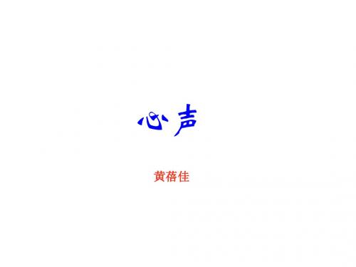 心声PPT课件及作业课件(七下语文版第8课)