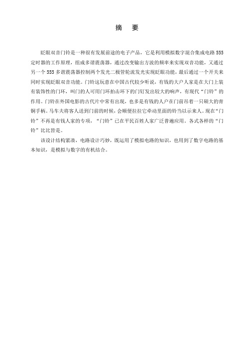 眨眼双音门铃