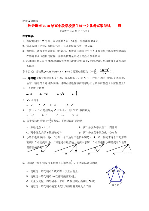 最新-江苏省连云港市2018年中考数学真题试卷 精品