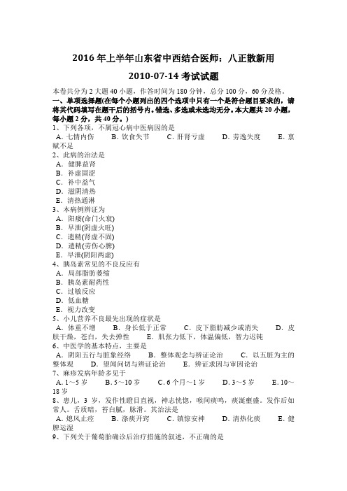 2016年上半年山东省中西结合医师：八正散新用2010-07-14考试试题