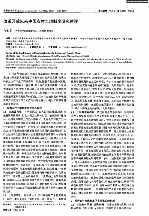 改革开放以来中国农村土地制度研究述评