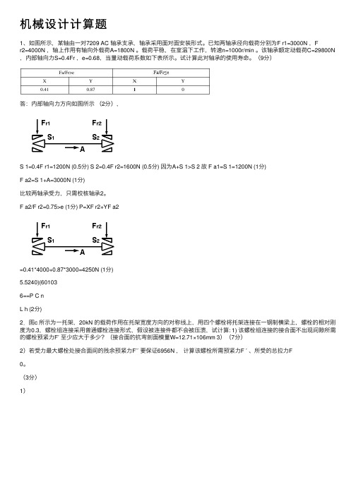 机械设计计算题