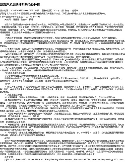 剖宫产术后肠梗阻防治及护理