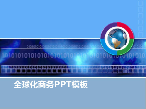 全球化商务PPT模板