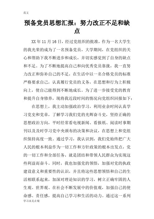 【范文】预备党员思想汇报：努力改正不足和缺点