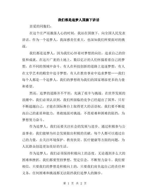 我们都是追梦人国旗下讲话