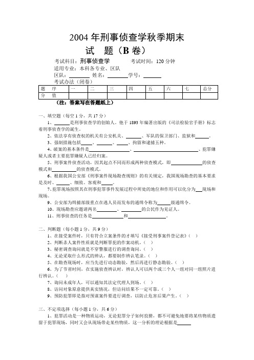 2004年刑事侦查学秋季期末