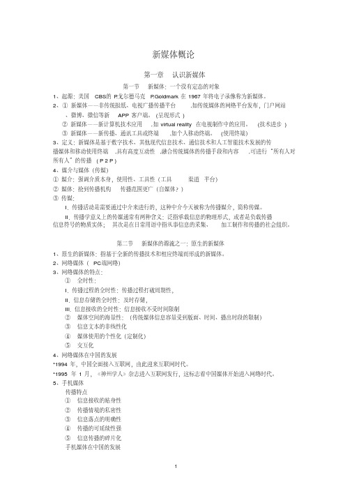 【新媒体零售】新媒体概论期末复习资料