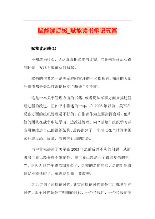 赋能读后感_赋能读书笔记五篇