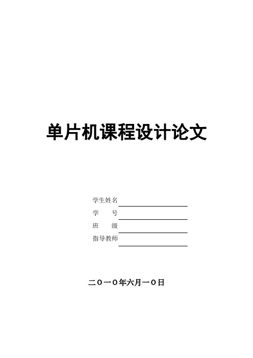 单片机课程论文
