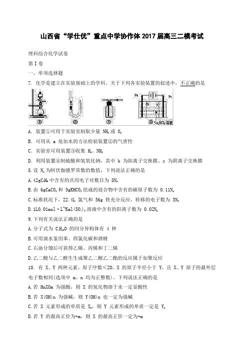 山西省重点中学协作体2017届高三第二次模拟考试理科综合化学试题Word版含答案