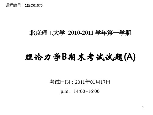 2010-2011学年第一学期理论力学B期末考试题评分标准-20110117
