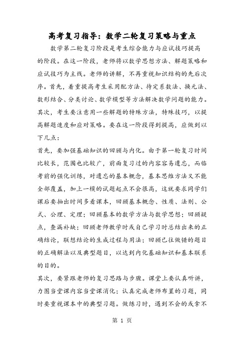 高考复习指导：数学二轮复习策略与重点-word文档资料