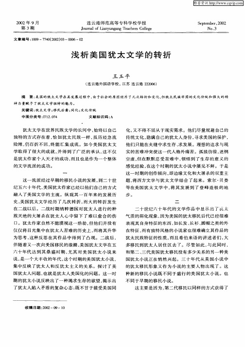 浅析美国犹太文学的转折