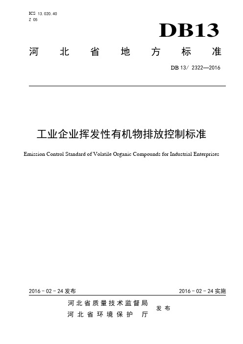 河北工业企业挥发性有机物排放控制标准DB13 2322-2016