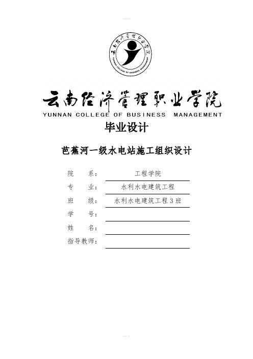 芭蕉河一级水电站施工组织设计